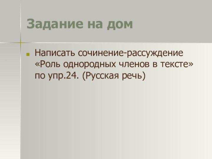 Задание на домНаписать сочинение-рассуждение «Роль однородных членов в тексте» по упр.24. (Русская речь)