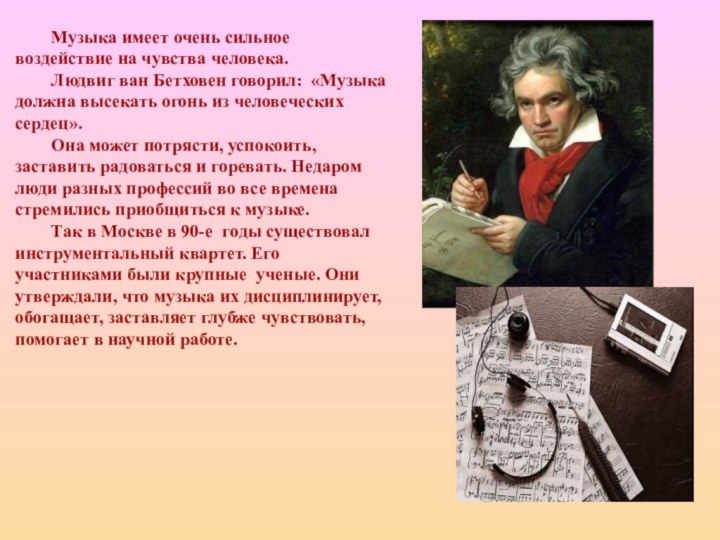 Музыка имеет очень сильное воздействие на чувства человека.	Людвиг ван Бетховен говорил: «Музыка