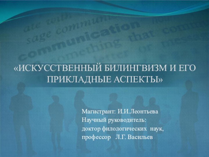 «ИСКУССТВЕННЫЙ БИЛИНГВИЗМ И ЕГО ПРИКЛАДНЫЕ АСПЕКТЫ»