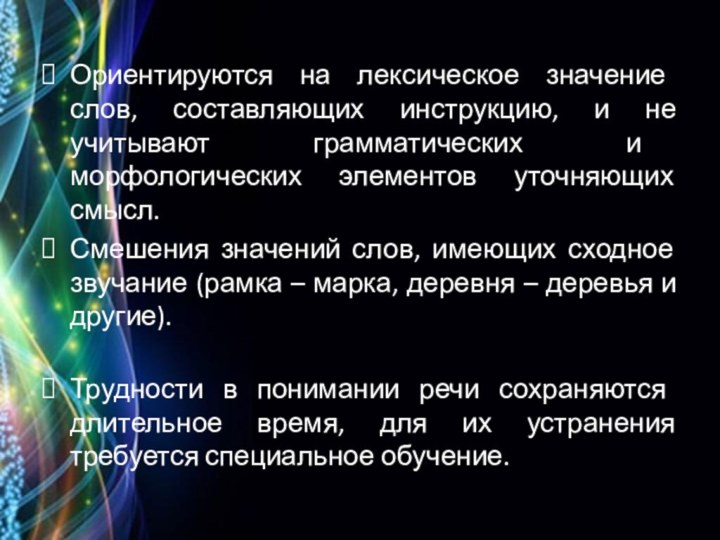 Ориентируются на лексическое значение слов, составляющих инструкцию, и не учитывают грамматических и