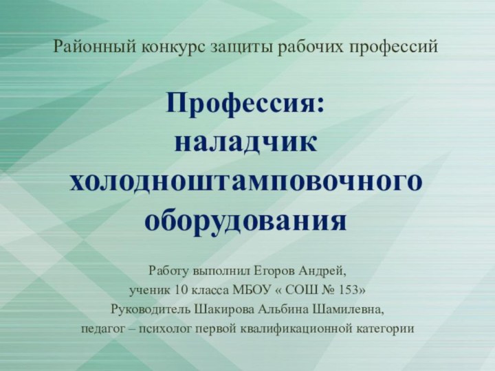 Районный конкурс защиты рабочих профессий  Профессия:  наладчик холодноштамповочного оборудованияРаботу выполнил