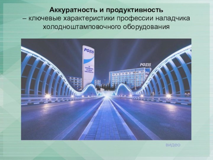 Аккуратность и продуктивность  – ключевые характеристики профессии наладчика холодноштамповочного оборудованиявидео