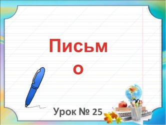 Презентация урока Заглавная буква Н. 1 класс