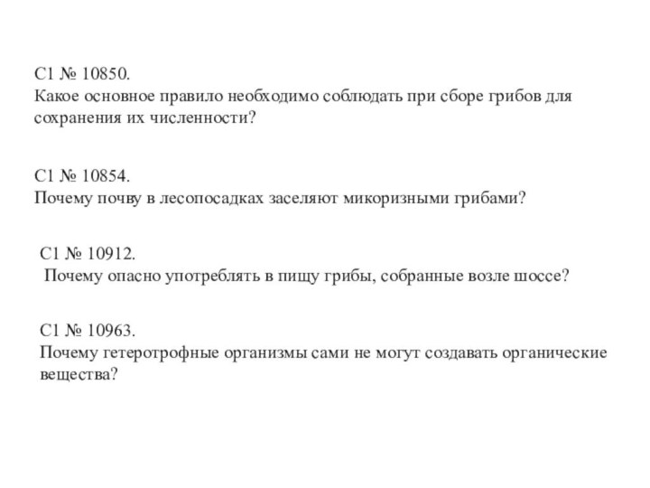 C1 № 10850. Какое основное правило необходимо соблюдать при сборе грибов для