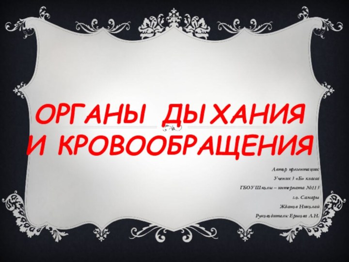 Органы дыхания и кровообращения Автор презентации: Ученик 3 «Б» класса ГБОУ Школы