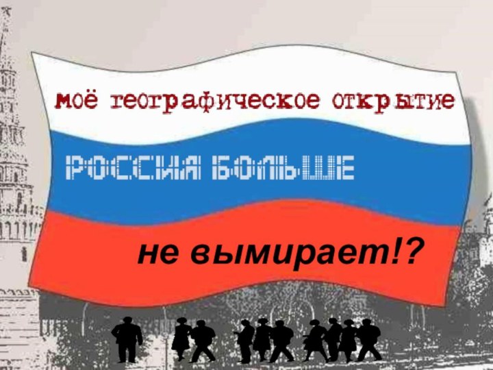 не вымирает!?