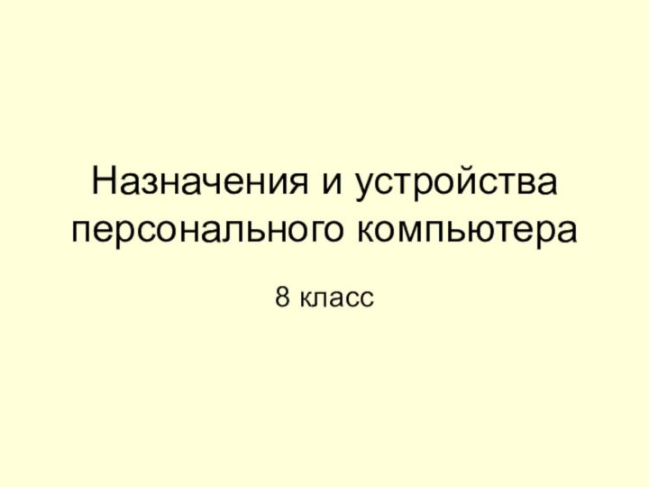 Назначения и устройства персонального компьютера8 класс