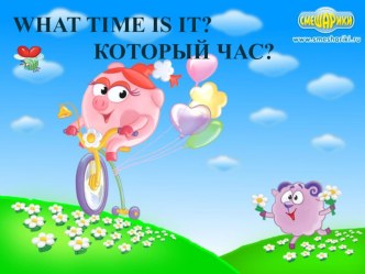 Презентация по английскому языку по теме: Который час? (4 класс)