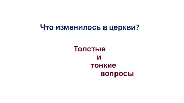 Что изменилось в церкви?