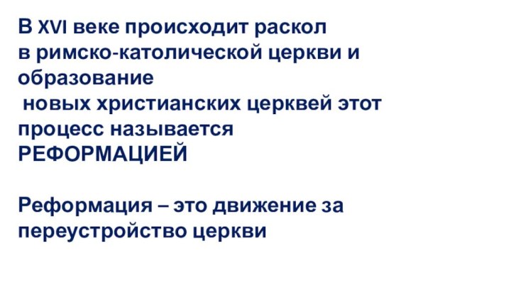 В XVI веке происходит раскол в римско-католической церкви и образование новых христианских