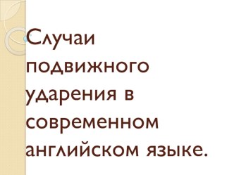 Презентация Случаи подвижного ударения в современном английском языке