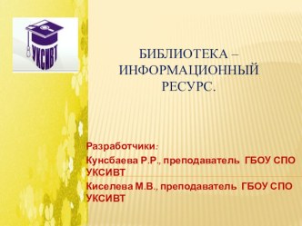 Презентация Библиотека – информационный ресурс.