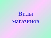 Виды магазинов