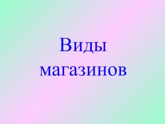 Виды магазинов