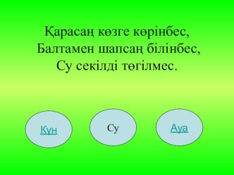 Дүниетану сабағы. Тақырыбы: Ауа,су,күн-адамның досы /презентация/