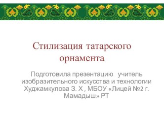 Презентация по изобразительному искусству Стилизация татарского орнамента