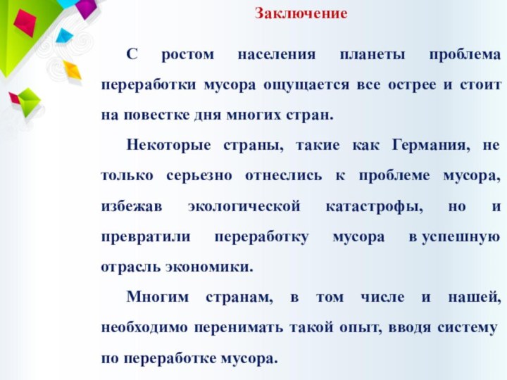 Заключение	С ростом населения планеты проблема переработки мусора ощущается все острее и стоит