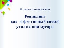 Презентация к исследовательскому проекту Рециклинг, 6 класс