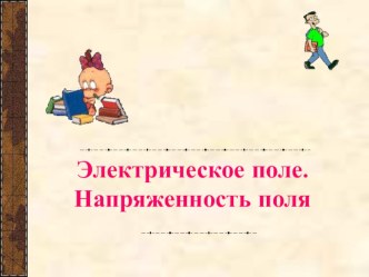 Презентация по физике на тему Электрическое поле. Напряжённость (10 класс)