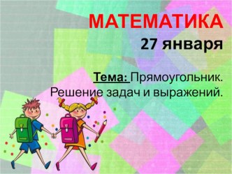 Презентация по математике на тему:  Прямоугольник. Решение задач и выражений. 2 класс