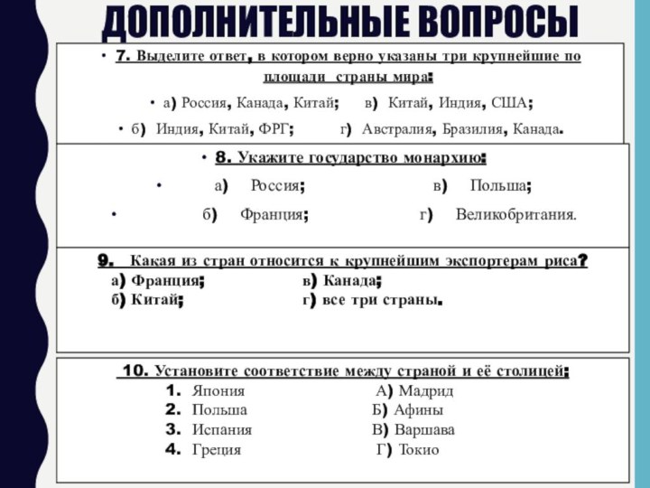 ДОПОЛНИТЕЛЬНЫЕ Вопросы7. Выделите ответ, в котором верно указаны три крупнейшие по площади  страны