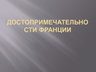 Презентация по французскому языку Достопримечательности Франции