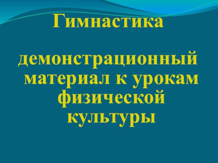 Гимнастика  демонстрационный материал к урокам физической культуры