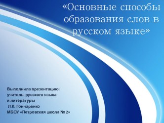 Презентация по русскому языку на тему Основные способы образования слов в русском языке.