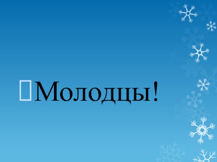 Молодцы!