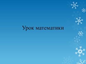 Презентация по математике на тему: Закрепление приёмов внетабличного умножения