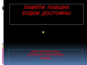 Презентация к уроку литературы Встреча с писателем -участником Великой Отечественной войны