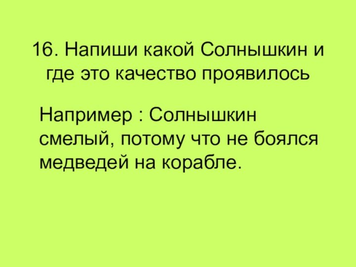 16. Напиши какой Солнышкин и где это качество проявилось