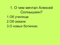 Презентация Тест по рассказу Приключения Солнышкина