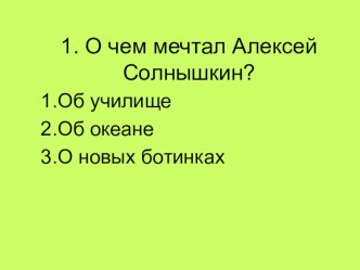 Презентация Тест по рассказу Приключения Солнышкина