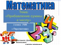 Презентация по математике на тему  Прибавление суммы к числу ( 2 урок)