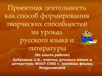 Проектная деятельность как способ формирования творческих способностей учащихся на уроках русского языка и литературы