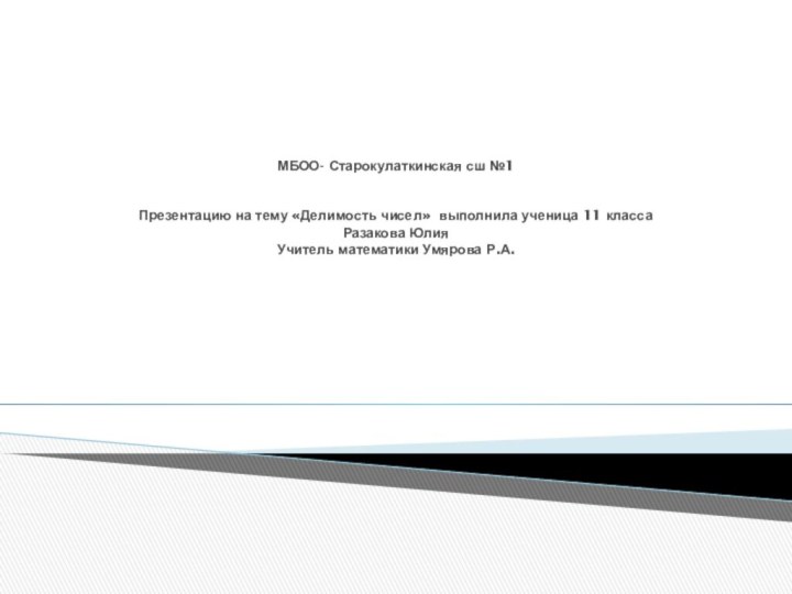 МБОО- Старокулаткинская сш №1   Презентацию на тему «Делимость чисел» выполнила