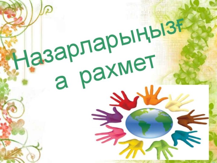 Назарларыңызға рахмет