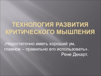 Презентация Технология критического мышления