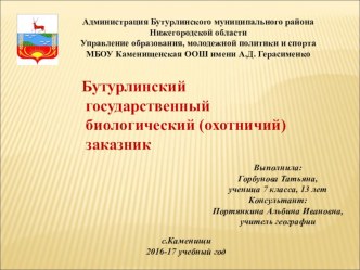 Презентация и буклет на тему Бутурлинский заказник в рамках Года экологии в России