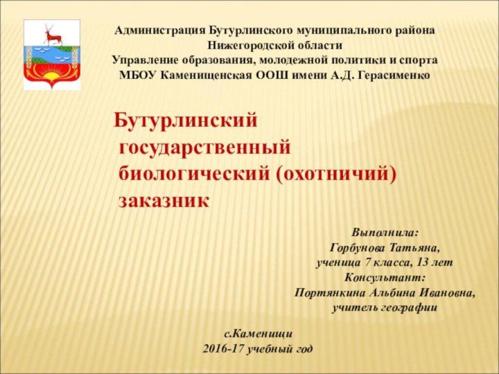 Выполнила: Горбунова Татьяна,ученица 7 класса, 13 летКонсультант: Портянкина Альбина Ивановна, учитель географииАдминистрация