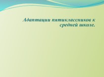 Презентация Адаптация пятиклассников к учебному процессу