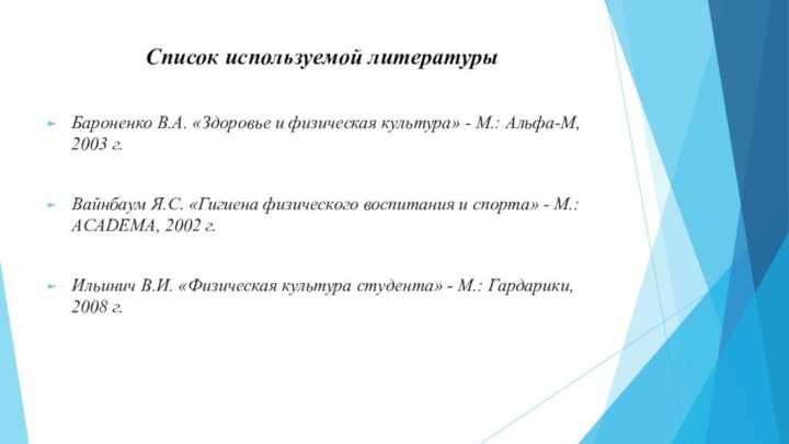 Список используемой литературы Бароненко В.А. «Здоровье и физическая культура» - М.: Альфа-М,