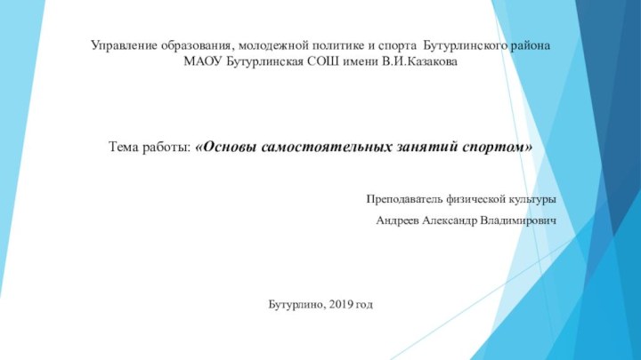 Управление образования, молодежной политике и спорта Бутурлинского района МАОУ Бутурлинская СОШ имени