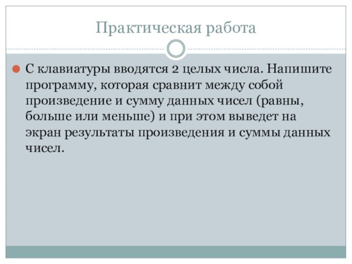 Практическая работаС клавиатуры вводятся 2 целых числа. Напишите программу, которая сравнит между