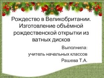 Презентация интегрированного урока по английскому языку и технологии на тему Рождество в Великобритании. Изготовление рождественской открытки из ватных дисков (3 класс)