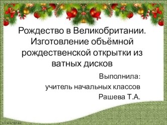 Презентация интегрированного урока по английскому языку и технологии на тему Рождество в Великобритании. Изготовление рождественской открытки из ватных дисков (3 класс)