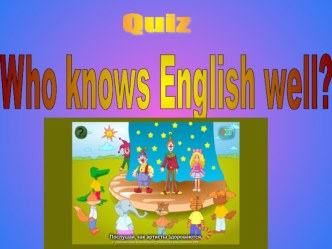 Презентация к уроку английского языкау Who knows English well? (2 класс)
