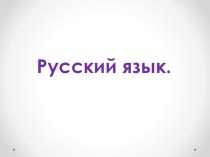 Презентация по русскому языку на тему Запятая в сложном предложении (4 класс)