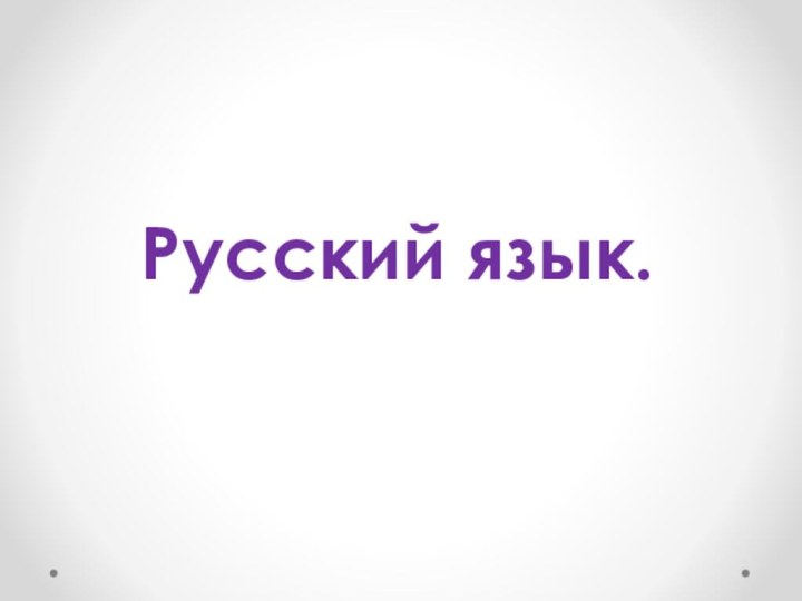 Русский язык.